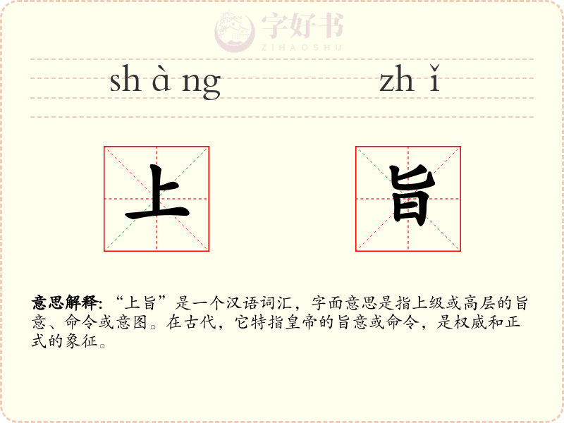 上旨