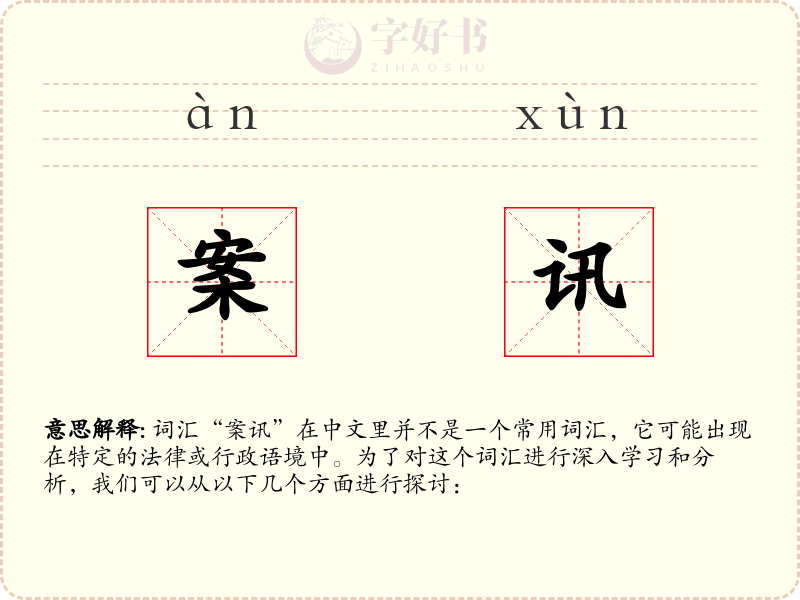 案讯