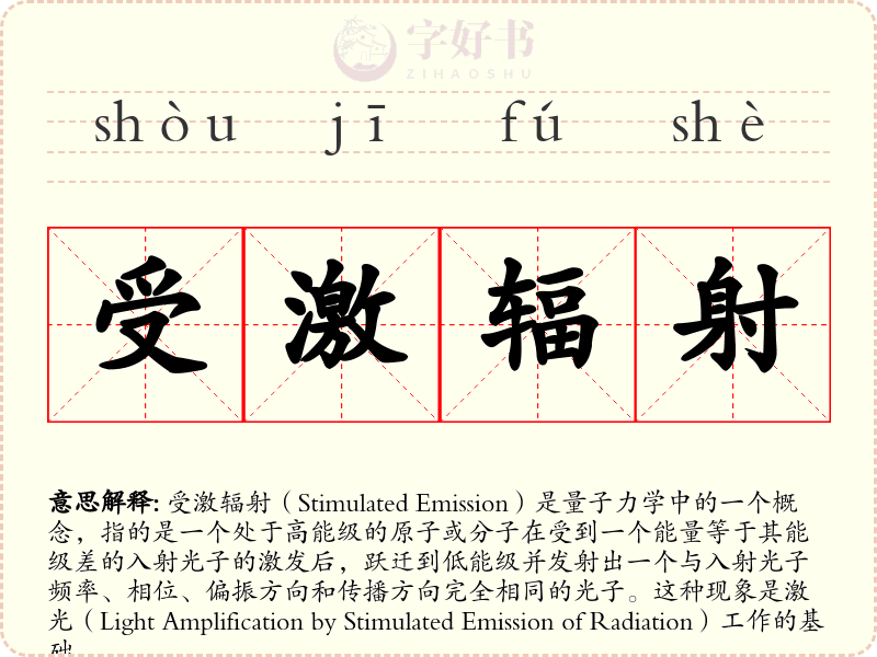 受激辐射