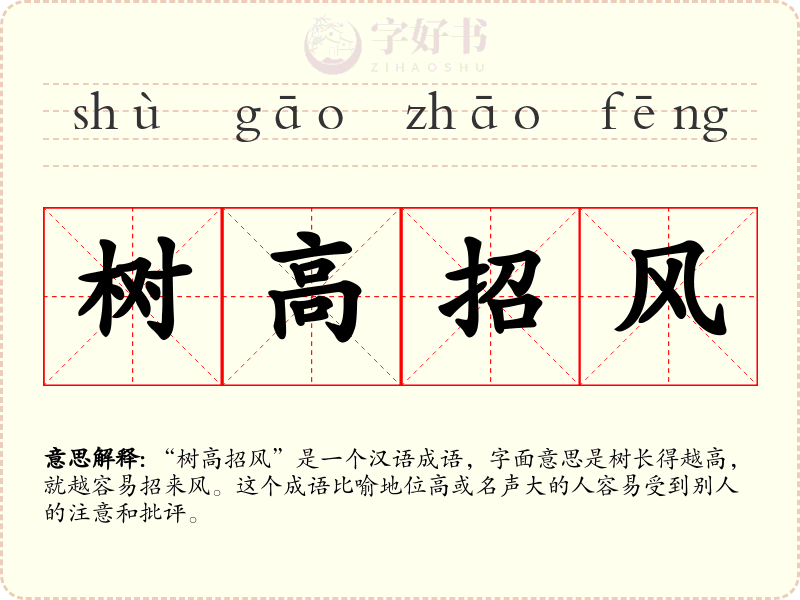 树高招风