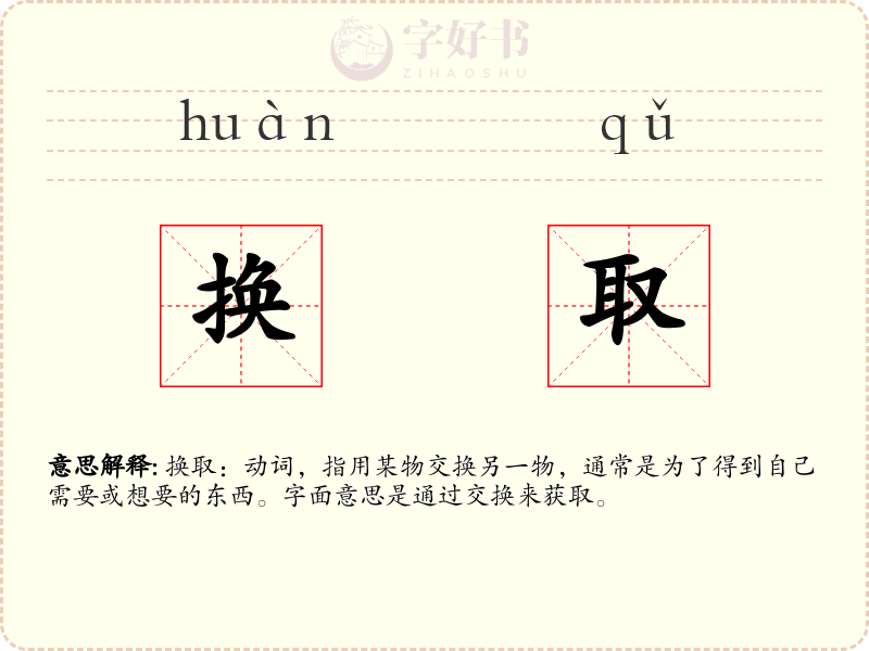 换取