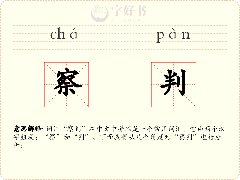 察判