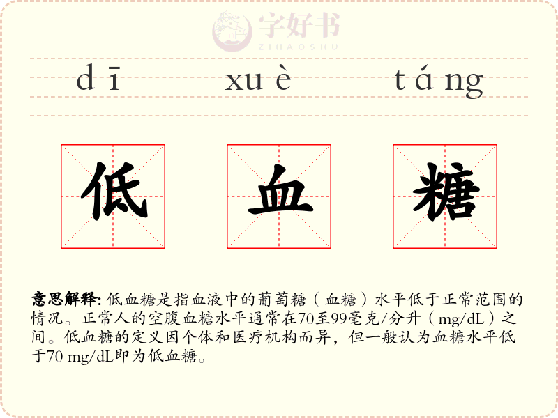 低血糖