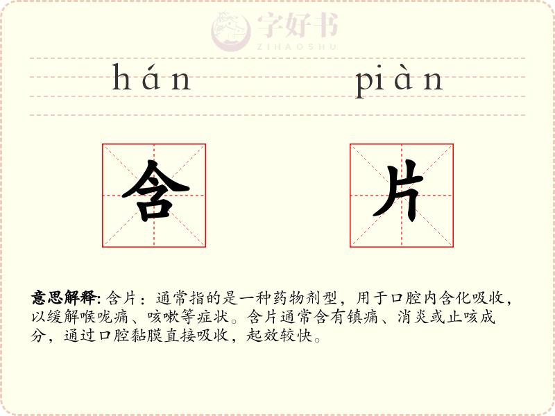 含片