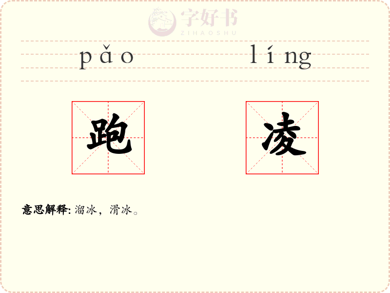 跑凌