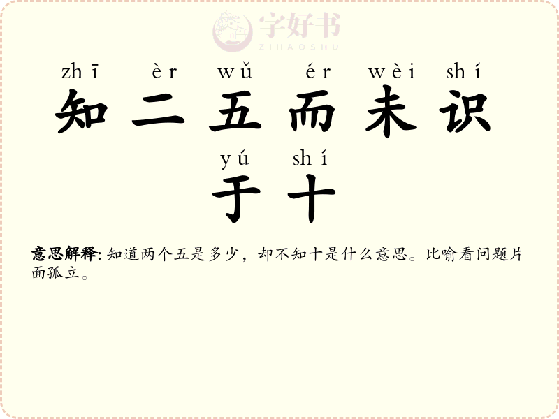 知二五而未识于十