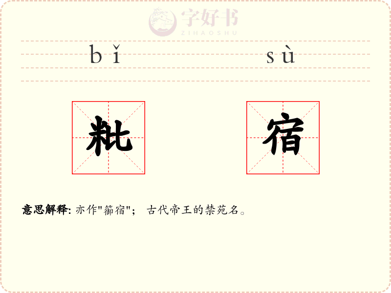 粃宿
