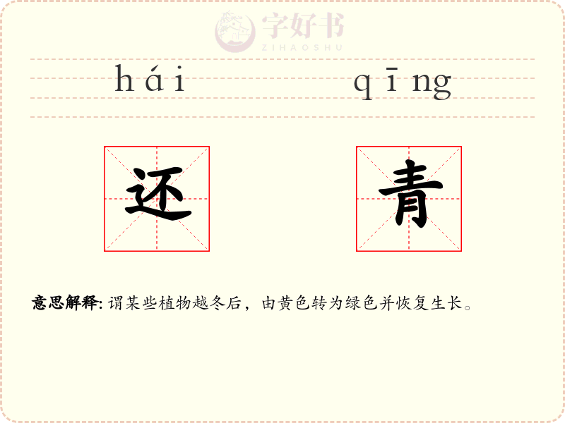 还青
