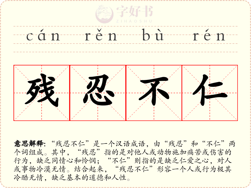 残忍不仁