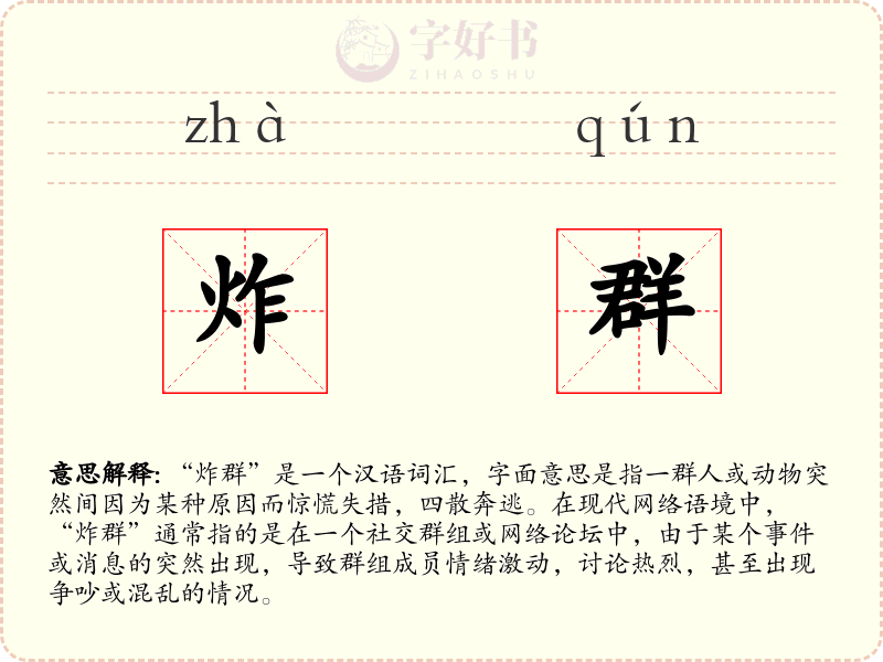 炸群