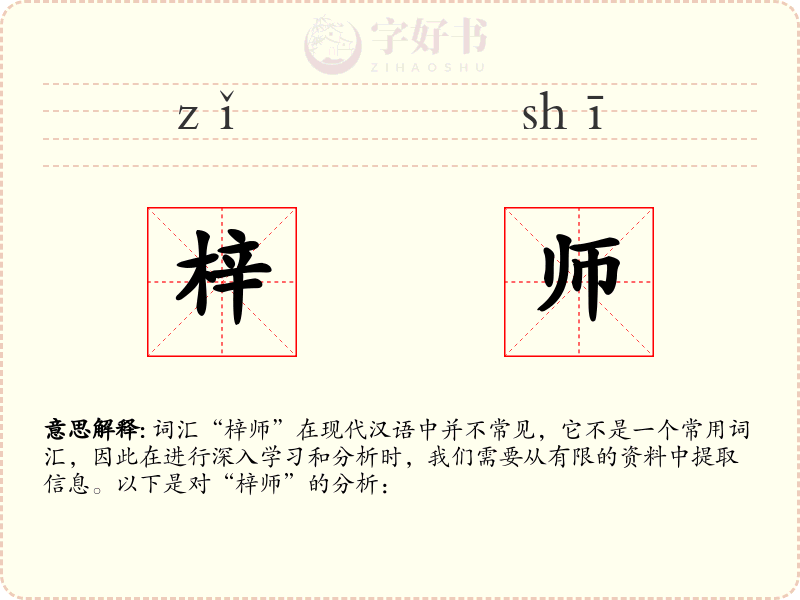 梓师