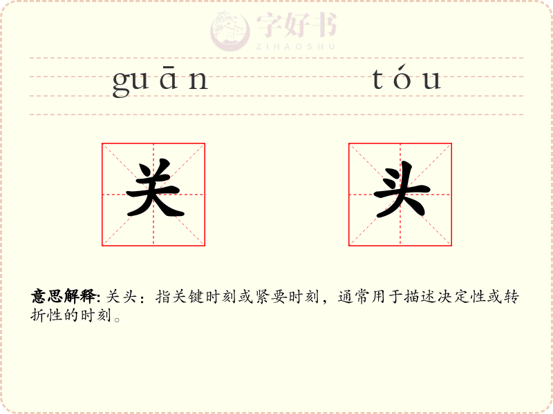 关头