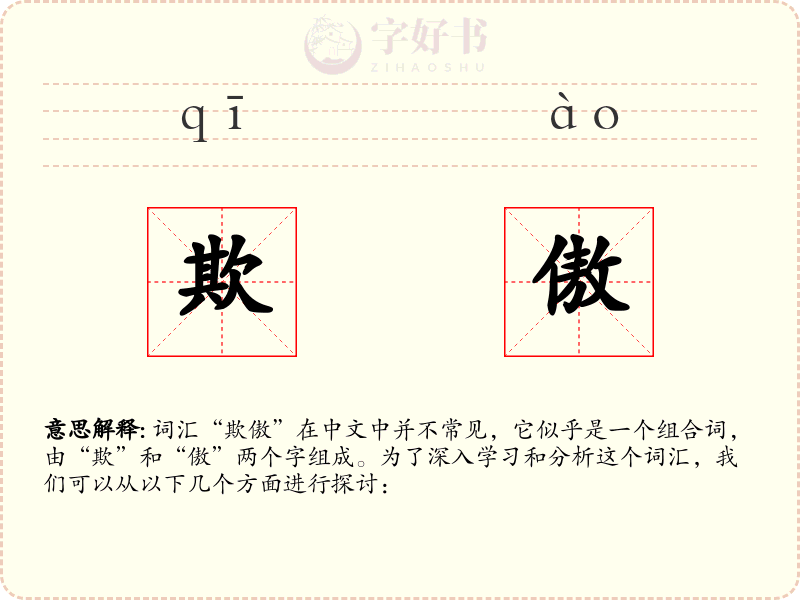 欺傲