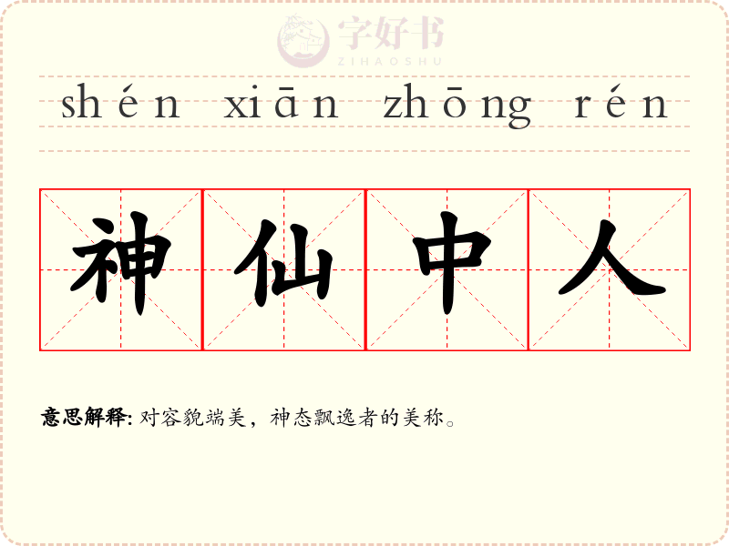 神仙中人