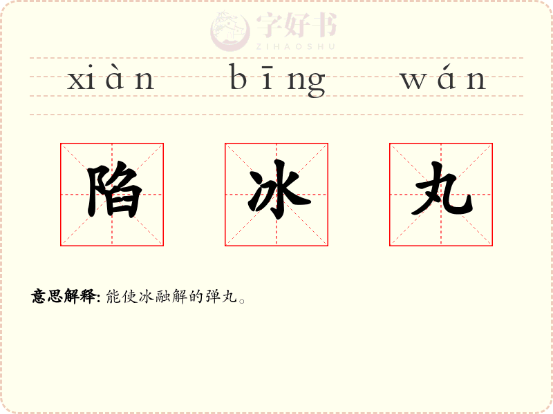 陷冰丸