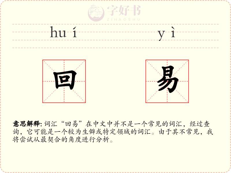 回易