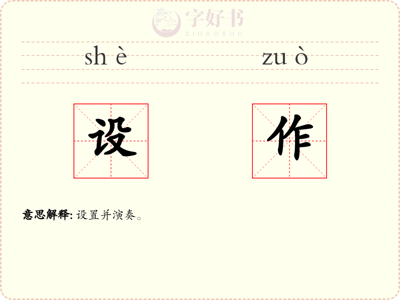 设作