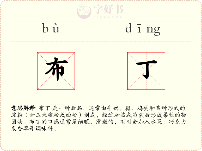 布丁