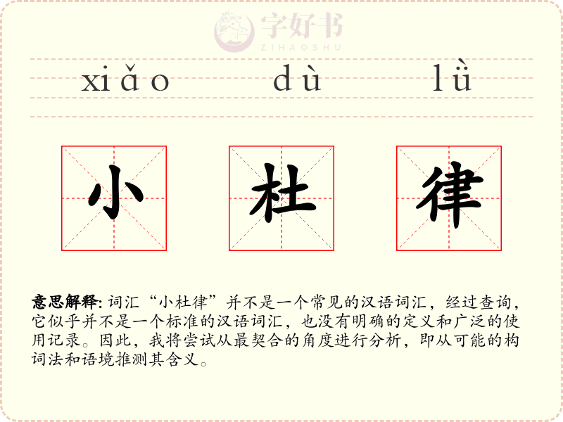 小杜律