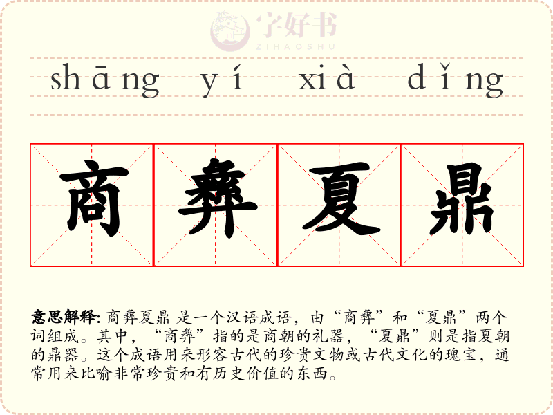 商彝夏鼎