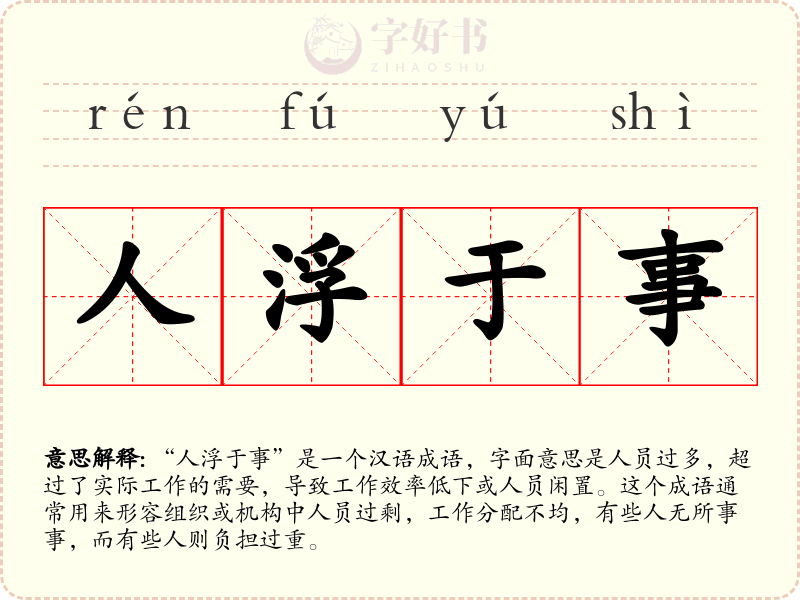 人浮于事