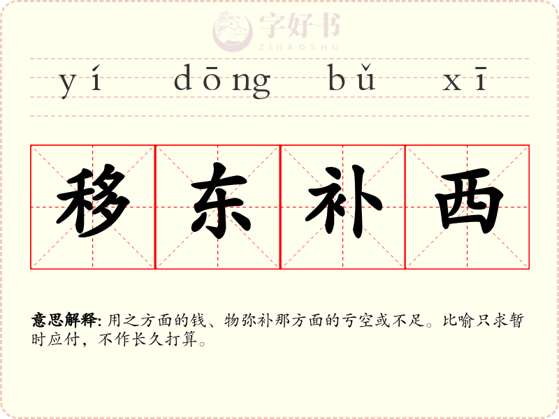 移东补西