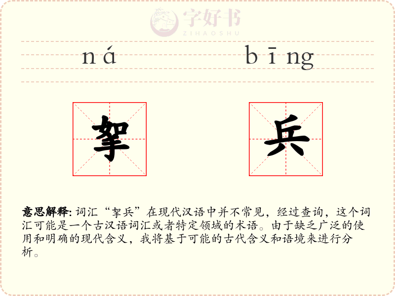 挐兵