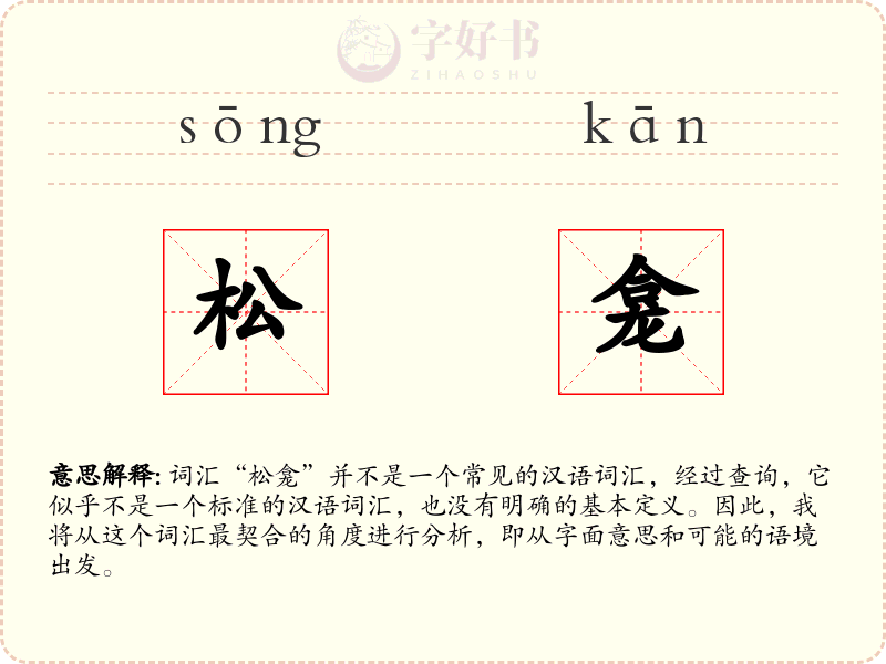 松龛