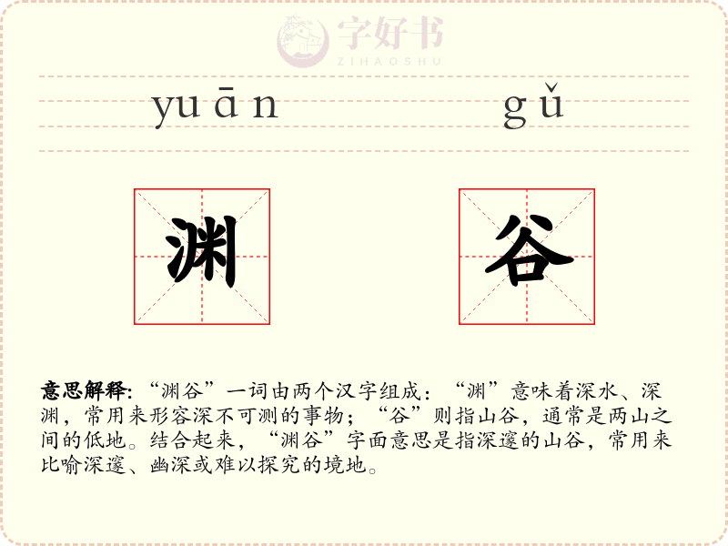 渊谷