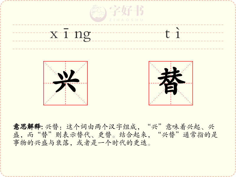 兴替