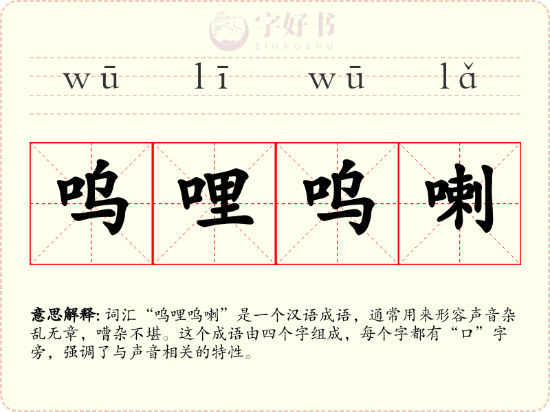 呜哩呜喇