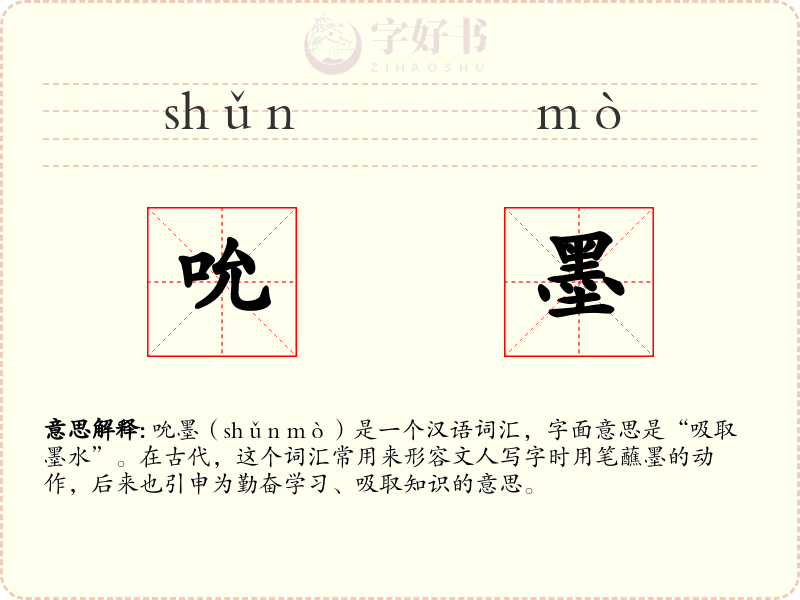 吮墨