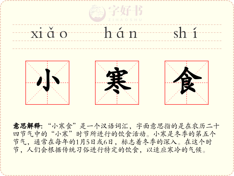 小寒食