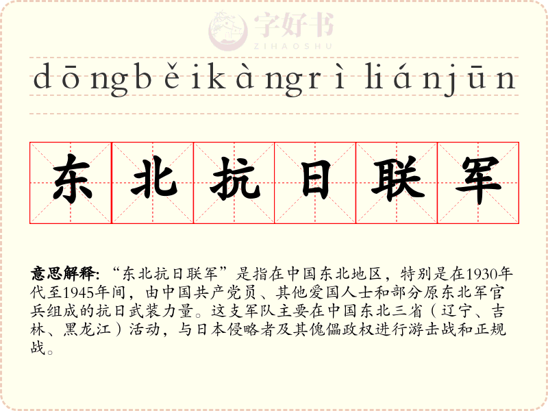 东北抗日联军