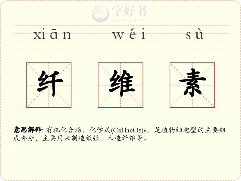 纤维素