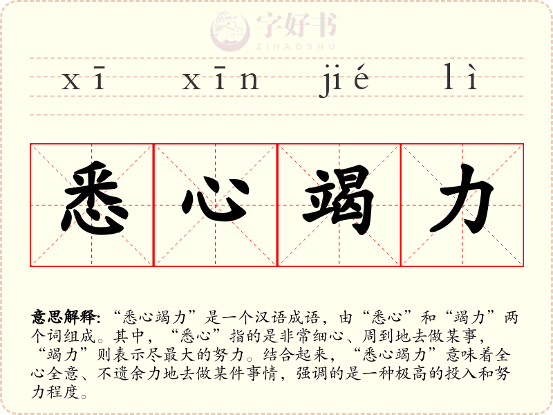 悉心竭力