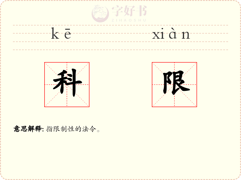 科限