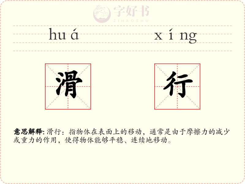 滑行