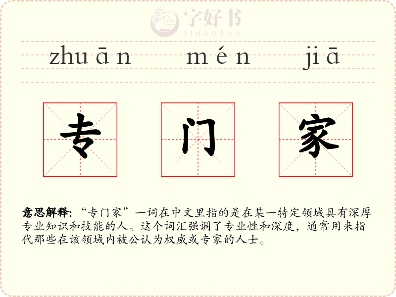 专门家