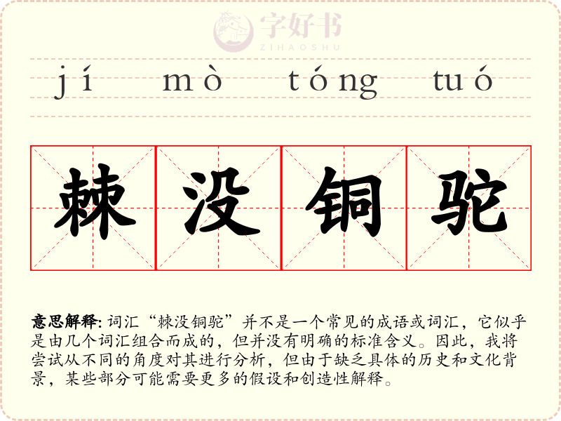 棘没铜驼