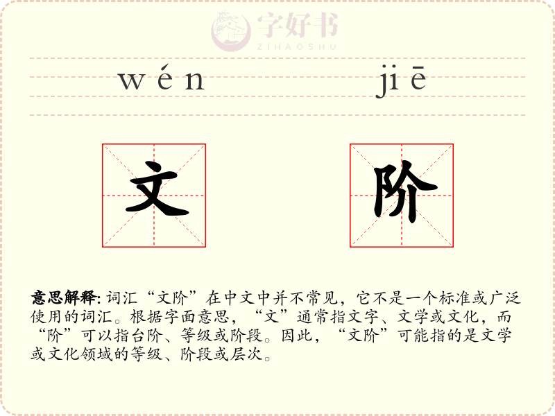 文阶
