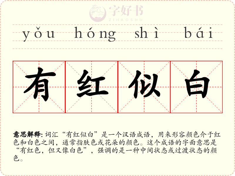 有红似白