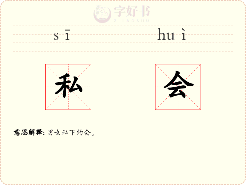 私会