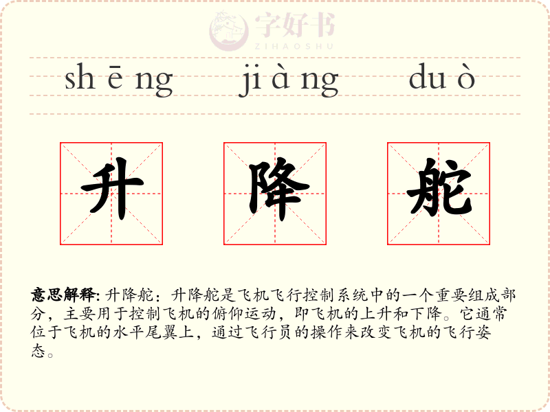 升降舵