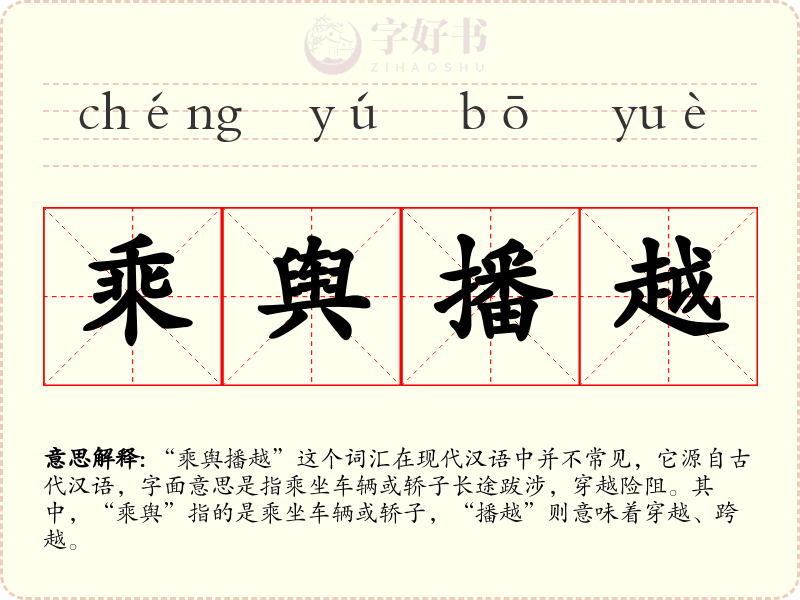 乘舆播越