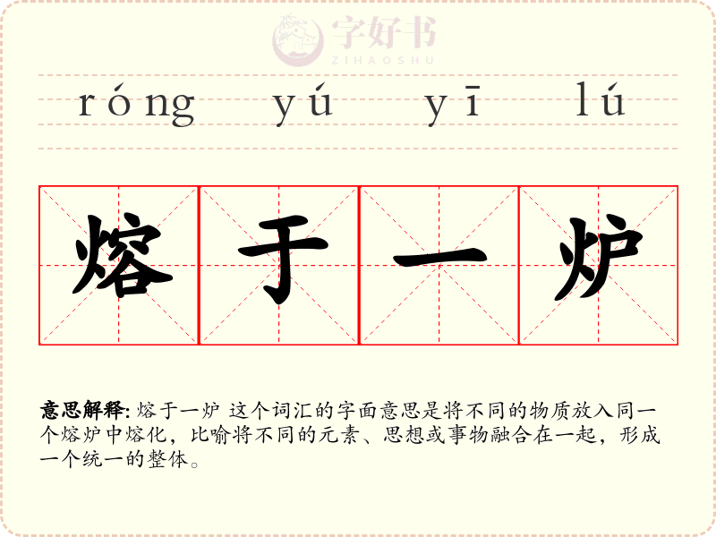 熔于一炉