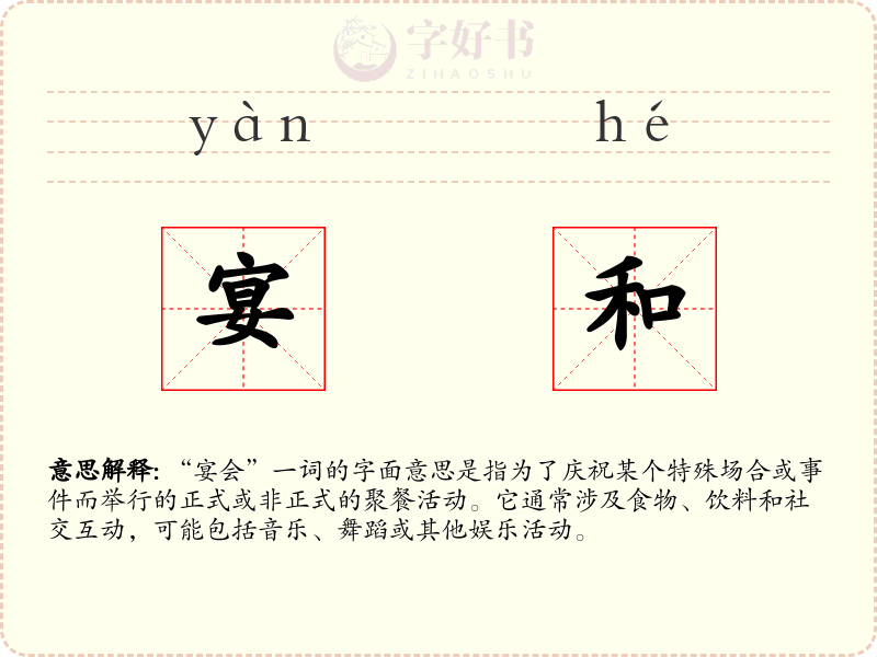 宴和