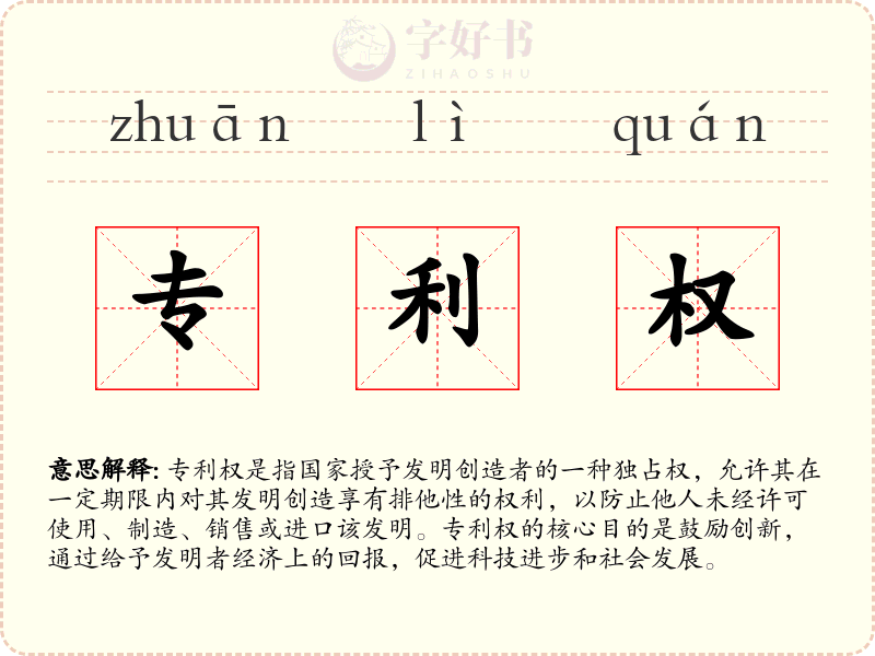 专利权