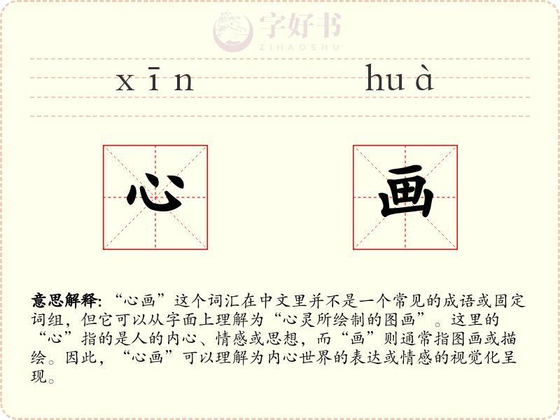 心画