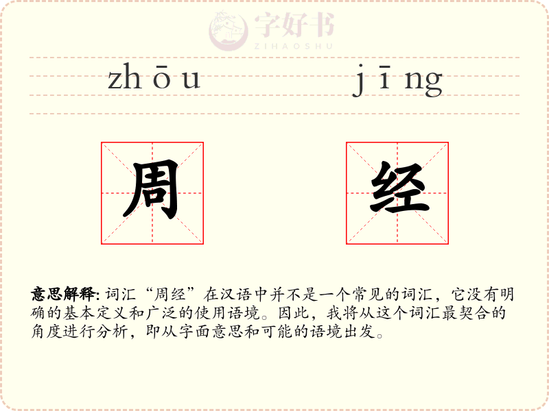 周经